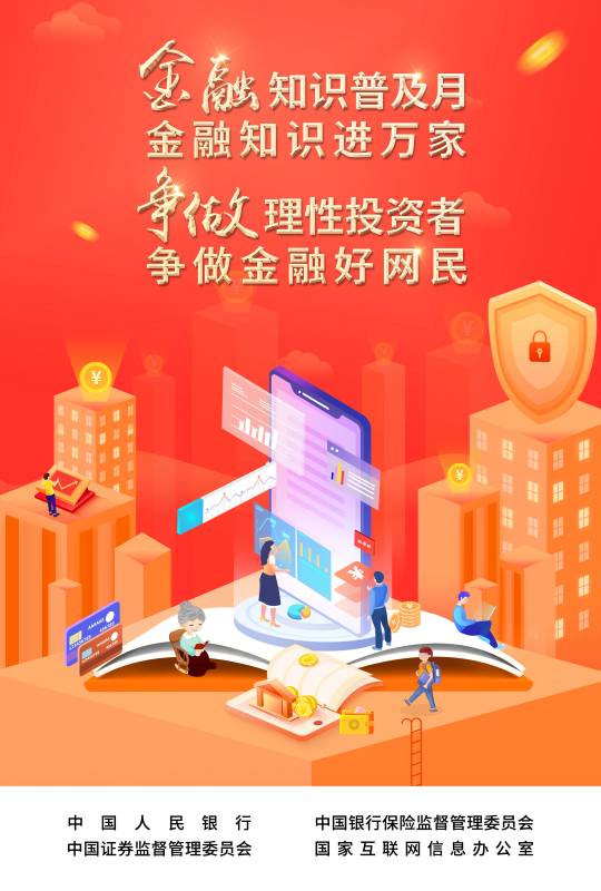 2022-003 附件：爭(zhēng)做理性投資者，爭(zhēng)做金融好網(wǎng)民 宣傳海報(bào).jpg